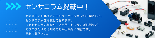 フォトセンサコラム